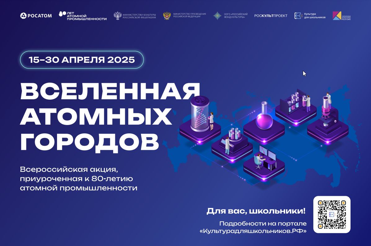 Всероссийская акция «Вселенная атомных городов».
