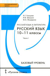 Русский язык (базовый уровень) (в 2 частях). 10 – 11 класс..